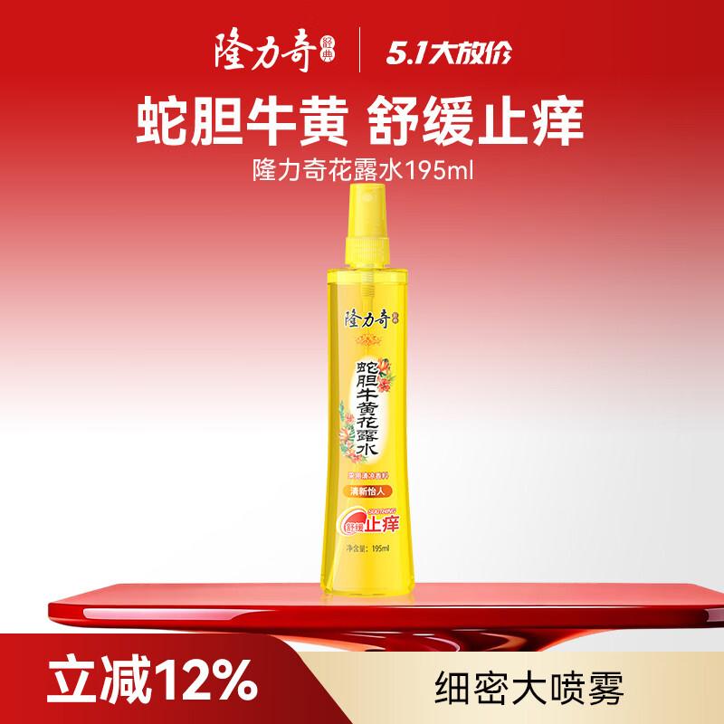 隆力奇蛇胆牛黄花露水喷雾清凉止痒花露水195ml