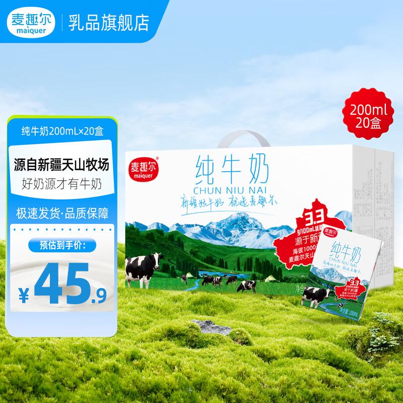 麦趣尔 新疆天山牧场3.3g蛋白全脂纯牛奶200ml*20盒整箱纯奶礼盒装 纯牛奶200ml*20*1箱