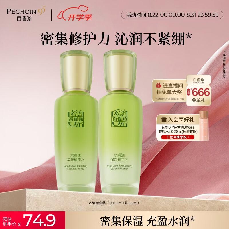 【自营】百雀羚 水清漾护肤套装水100ml 乳100mlhttps://u.jd.com/krFvSUBPlus叠15首购56.16元；折28/瓶