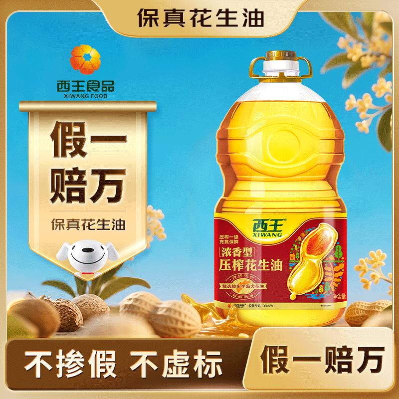 西王 【保真花生油】浓香花生油5L 物理压榨 压榨一级 充氮保鲜