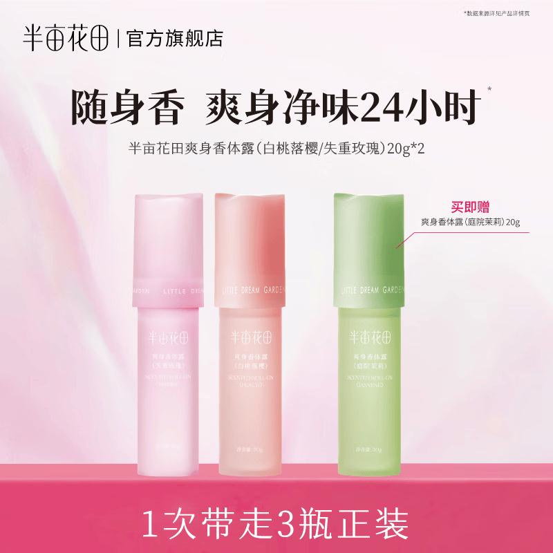 半亩花田 香氛走珠液止汗露20g3支含赠https://u.jd.com/96Uay7V拍下19.89元，折6.6/支