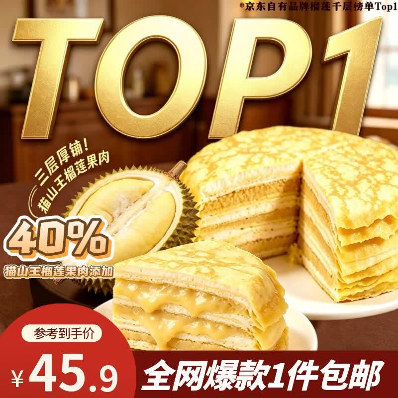 自营七鲜私厨 猫山王榴莲千层蛋糕6寸/450g拍下【34.9元包邮】；配刀叉盘含3盘3叉领 https://coupon.m.jd.com/coupons/show.action?linkKey=AAROH_xIpeffAs_-naABEFoe7Gr0NzGwwlGCReBsH5JAPji92fv8Auxiqd_-h7eXZ_8R17sztiyp6BjqcfRR_6ddRp69FQ&to=m.jd.com拍 https://u.jd.com/46sbdYY