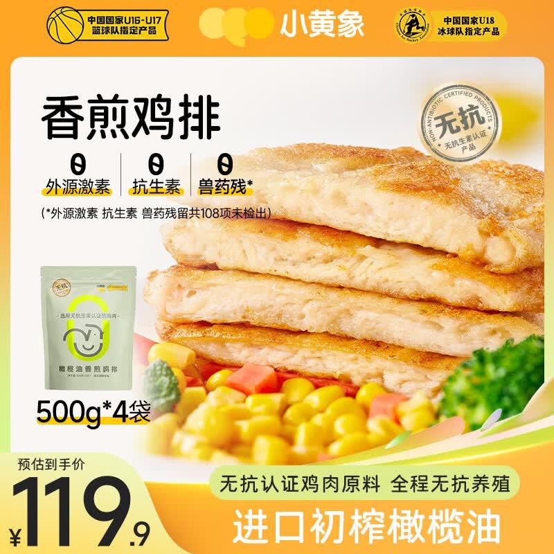 小黄象【小麦同款】鸡排低脂高蛋白鸡胸肉半成品冷冻方便生鲜早餐 【500g*4袋】20片香煎鸡排