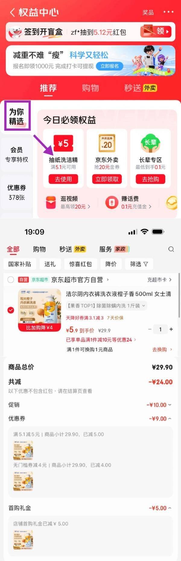 app-我的-优惠券-为你精选，部分有5.1-5家清券①秒杀会场 翻到产品加购：https://u.jd.com/Ug95GTY②搜标题或关键字，有4限时券，再加购洁尔阴内衣裤洗衣液橙子香500ml，5首单【5.9】https://u.jd.com/UO957Fh