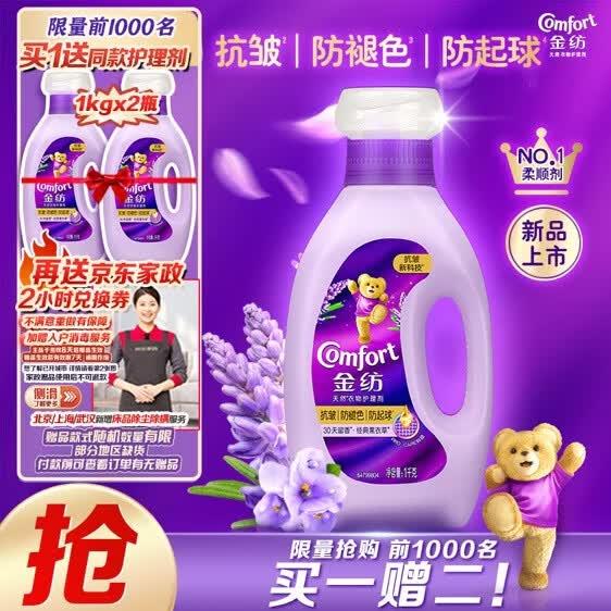 金纺衣物香水香氛固色柔顺剂液【洗衣搭档】薰衣草2斤尝鲜装抗皱护色