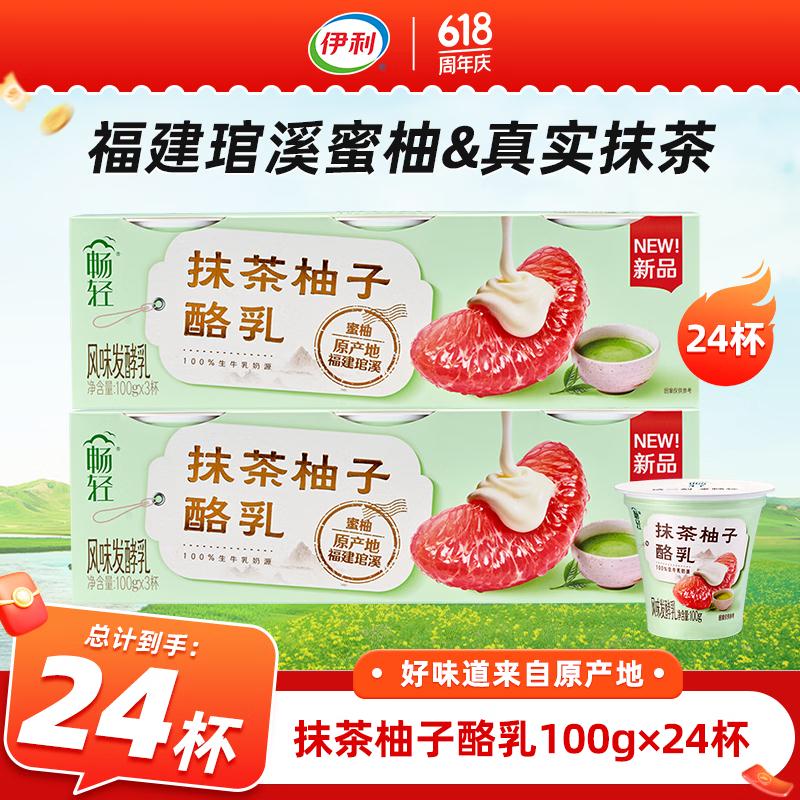 伊利畅轻抹茶柚子酪乳100g低温 酸奶  米酪乳100g*12杯+抹茶100g*12杯