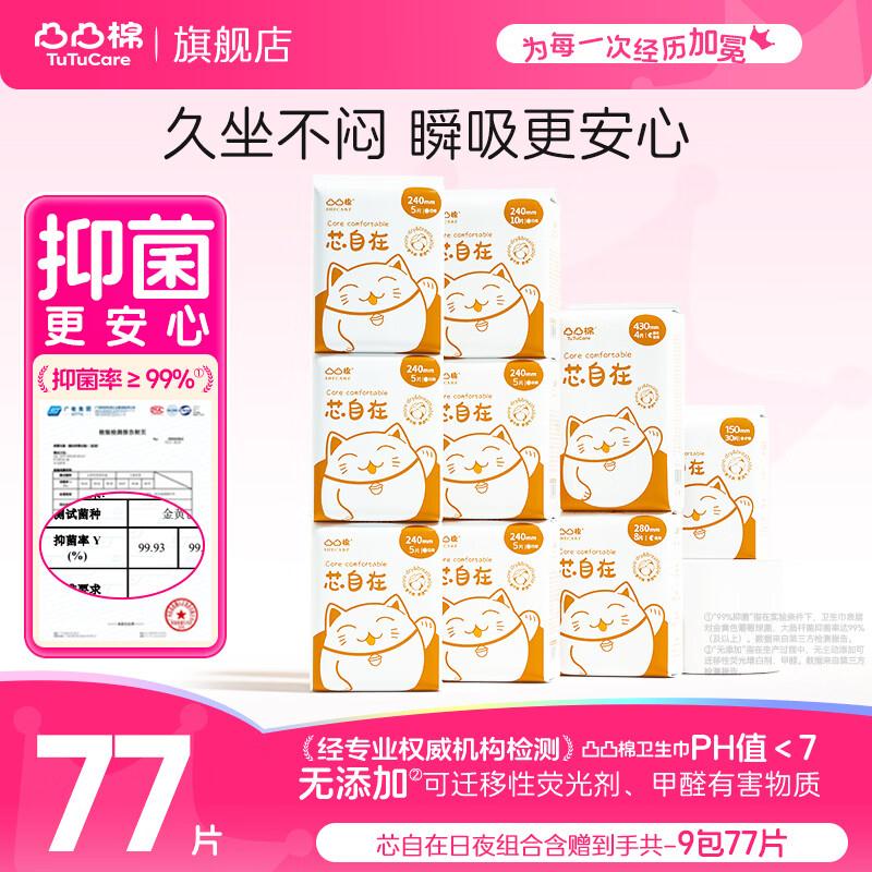 凸凸棉 芯自在日夜组合9包/77片含赠拍下【25.9元】赠护垫30片 日用5片领 https://u.jd.com/kgJAdFV拍 https://u.jd.com/krJ1GQb