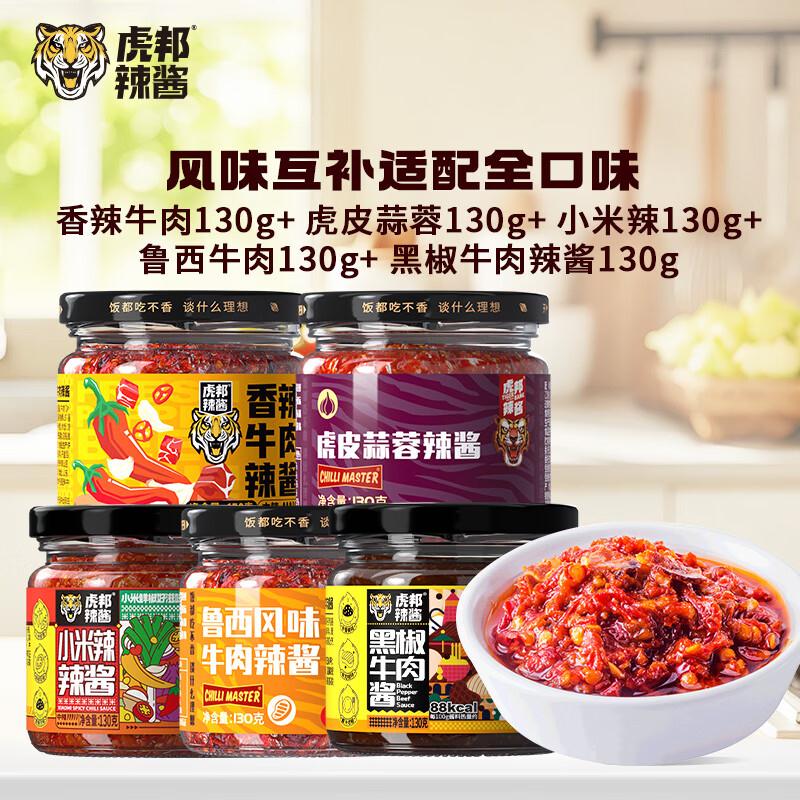 领补贴券https://u.jd.com/UGubtbn虎邦 下饭辣酱组合 130g5瓶https://u.jd.com/Uruim6o到手23.9元，折4.7/瓶