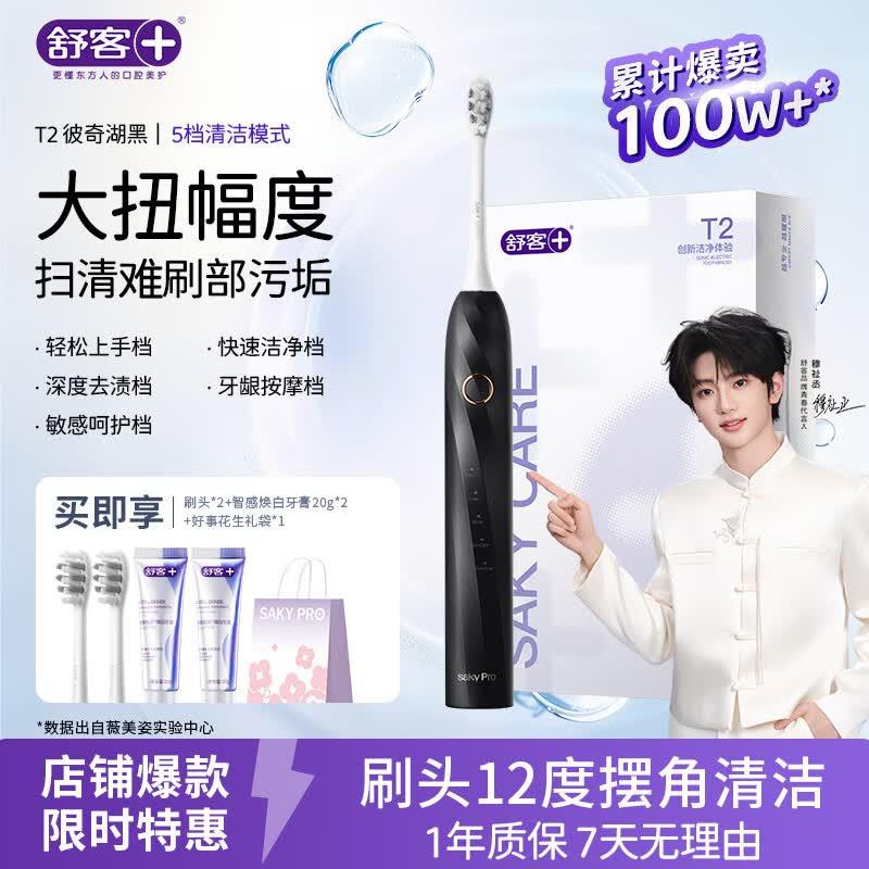 舒客【穆祉丞同款】【父亲节礼物】牙刷情侣套装声波成人美白软毛T3 T3极夜蓝电动牙刷 1支 （享2刷头+智感白牙膏40g+礼袋）