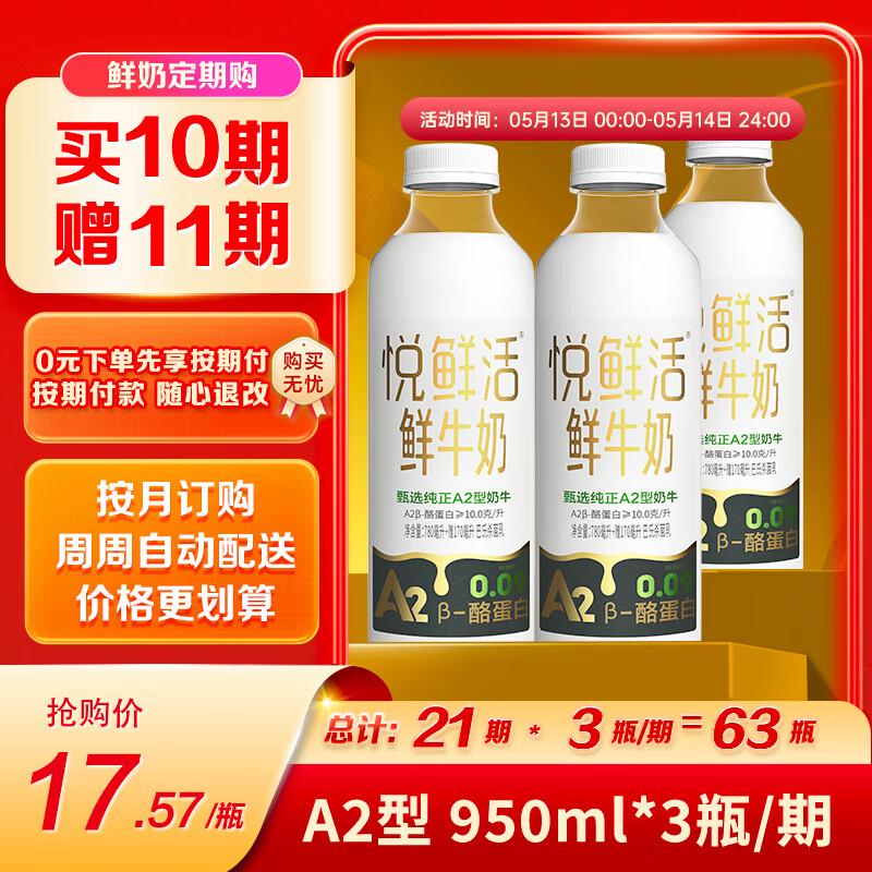 悦鲜活鲜牛奶 A2β-酪蛋白鲜奶 活性蛋白 低温奶 950ml*1瓶 定期购