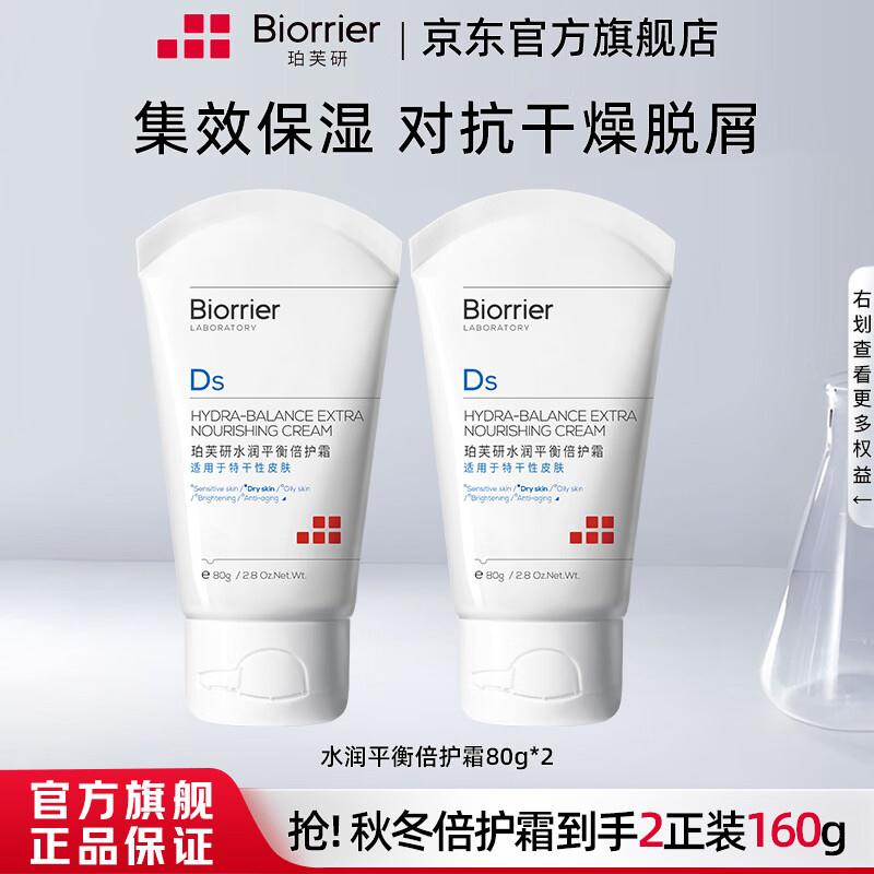 珀芙研 水润平衡倍护霜80g2瓶折14.9/瓶！！拍下【29.9元】买 https://u.jd.com/xrgeEG5
