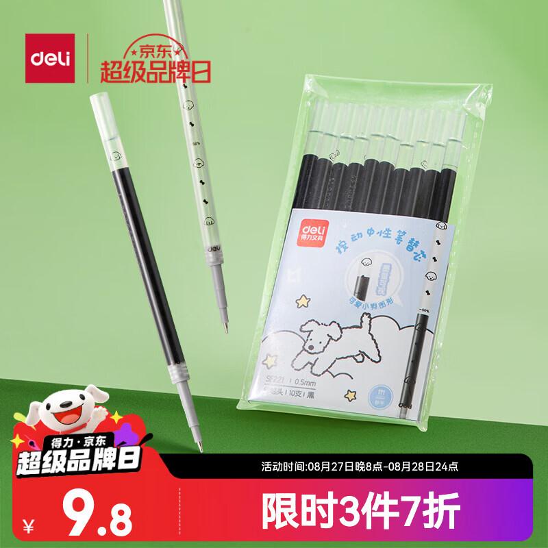 秒杀会场 直达第一款加购https://u.jd.com/kDNOdL7得力deli趣味小狗日记笔芯 黑色10支/袋拍3件，每件1.5https://u.jd.com/kDNabgk