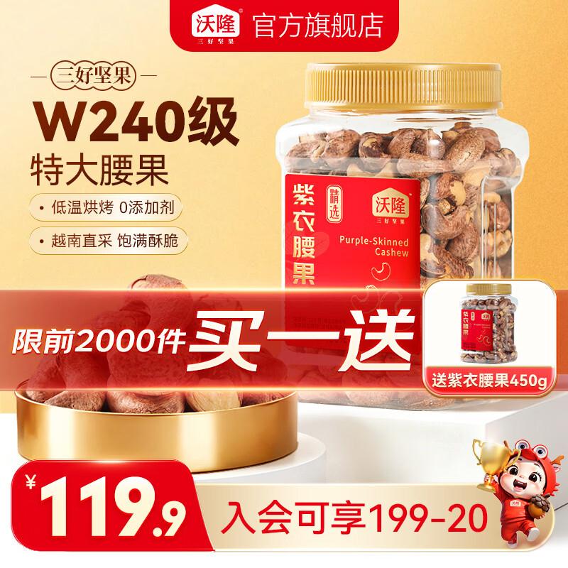 先领券https://coupon.m.jd.com/coupons/show.action?key=c7m8c2s2o6a24505a61cdb400360406c&roleId=2874977101沃隆坚果合集①69.9元 W240级特大紫衣腰果450ghttps://u.jd.com/k1OcOI7买1送1，下单留意，折34.9/罐②99.9元 东北松子450g 开心果450ghttps://u.jd.com/kOOcgdi