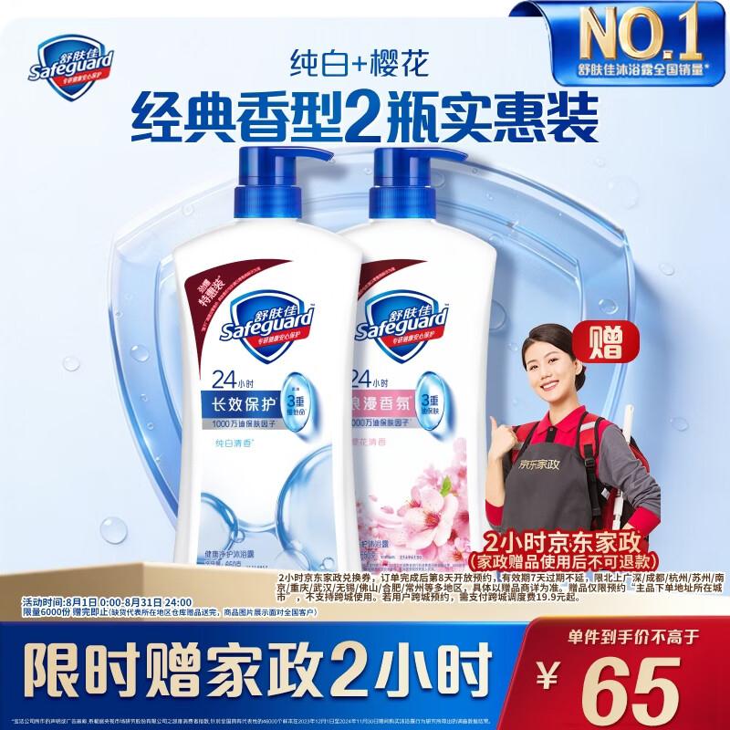 【自营】舒肤佳 健康净护沐浴露纯白650g 樱花香650g到手65元  赠京东家政服务2h券下单留意赠品  不显示就是无https://u.jd.com/UGX0eyX