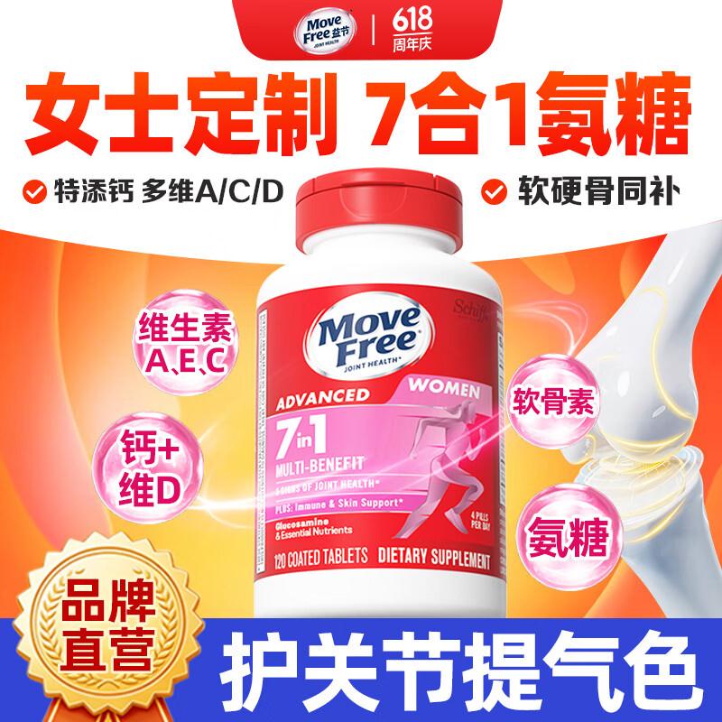 益节（Move Free）女士男士氨糖软骨素120粒 美国原装进口维骨力 成人营养品维生素 【护关节提气色】女士氨糖 120粒*1瓶