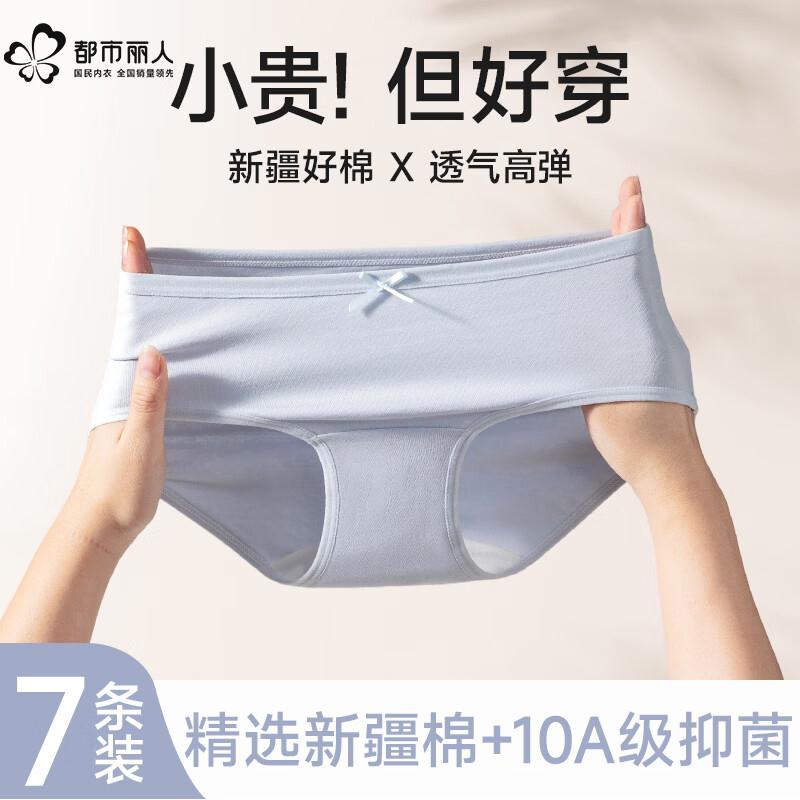 都市丽人 女士纯棉抗菌内裤7条https://u.jd.com/kraC4Pv拍下39.9元；折5.7/条