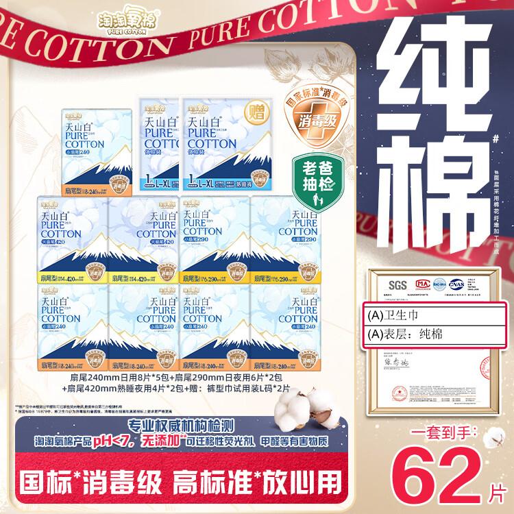 自营淘淘氧棉 天山白消毒级纯棉日夜用组合11包62片含赠实付【55元】折5/包 无护垫凑数领 https://coupon.m.jd.com/coupons/show.action?key=c9m4c6s0oba64e1797eb5122b44e2a1d&roleId=3178625500拍 https://u.jd.com/xD0wwcr