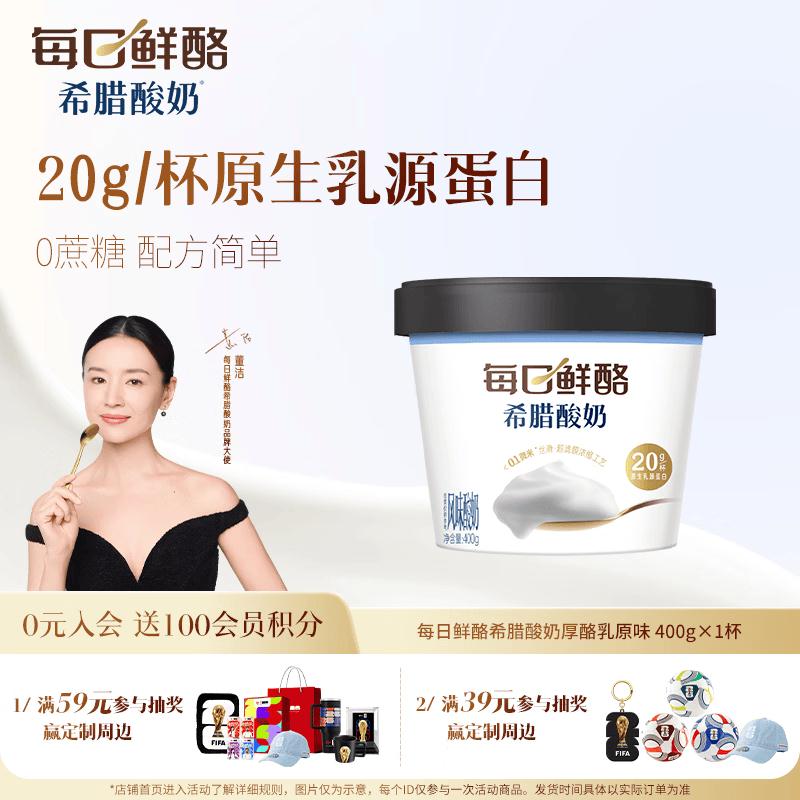 蒙牛MENGNIU每日鲜酪 400g1杯支持满59享8折券，学生价每件8.25，买一送一https://u.jd.com/UDg2lmI