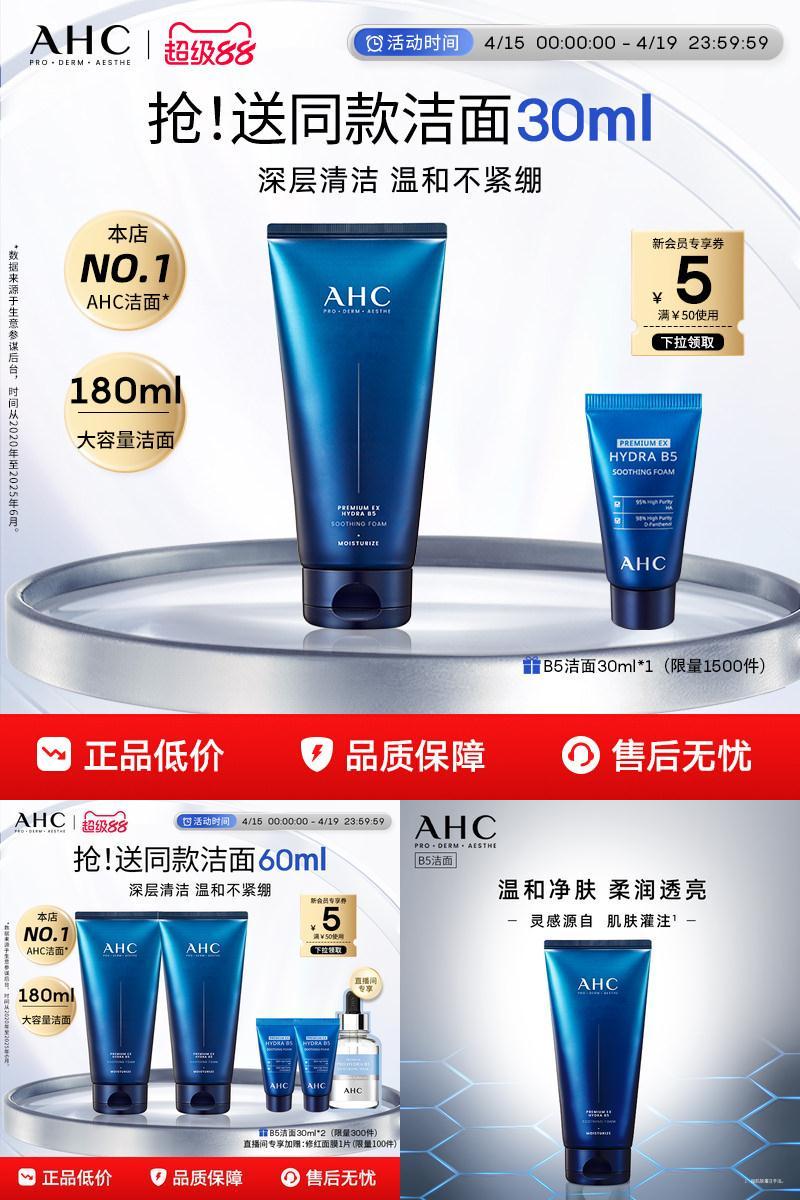 AHCB5洗面奶温和清洁官方正品女