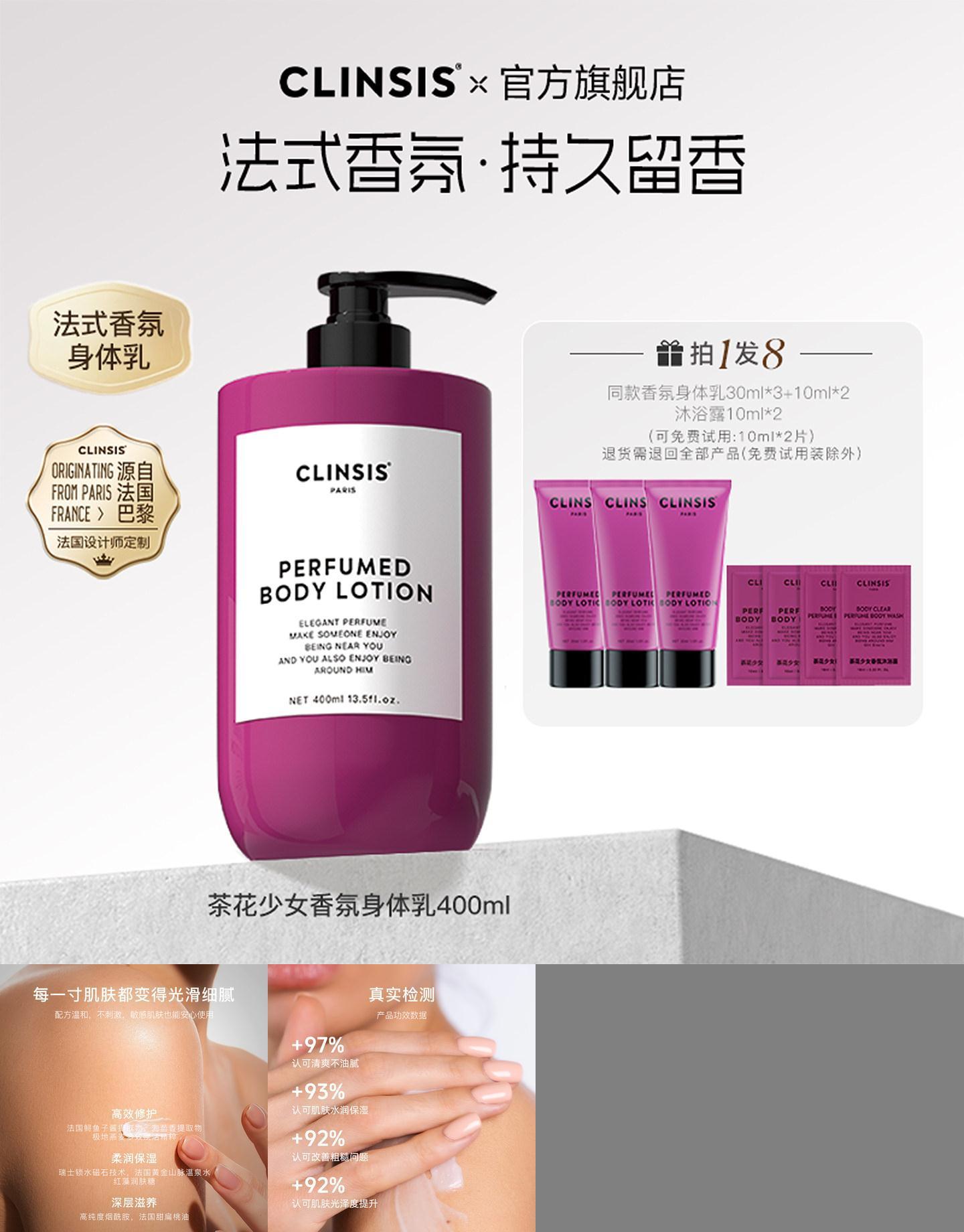 CLINSIS珂莱诗香氛身体乳