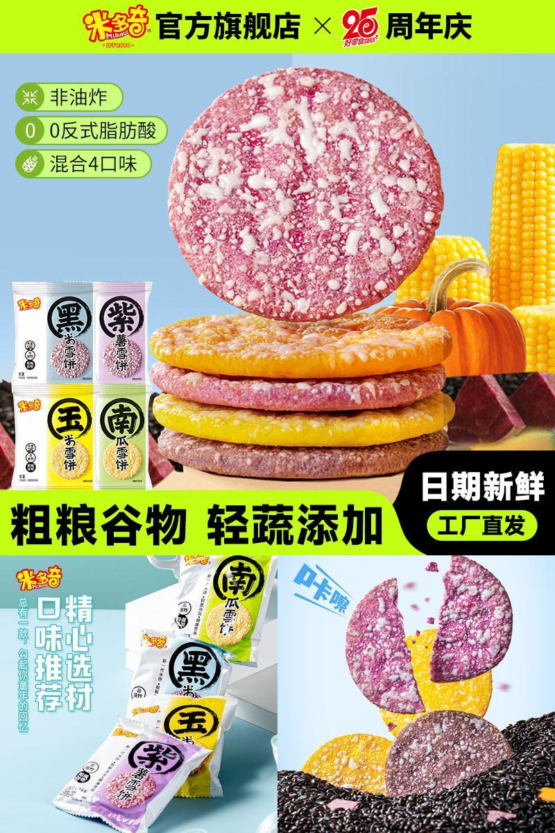 米多奇粗粮雪饼早餐饼干零食