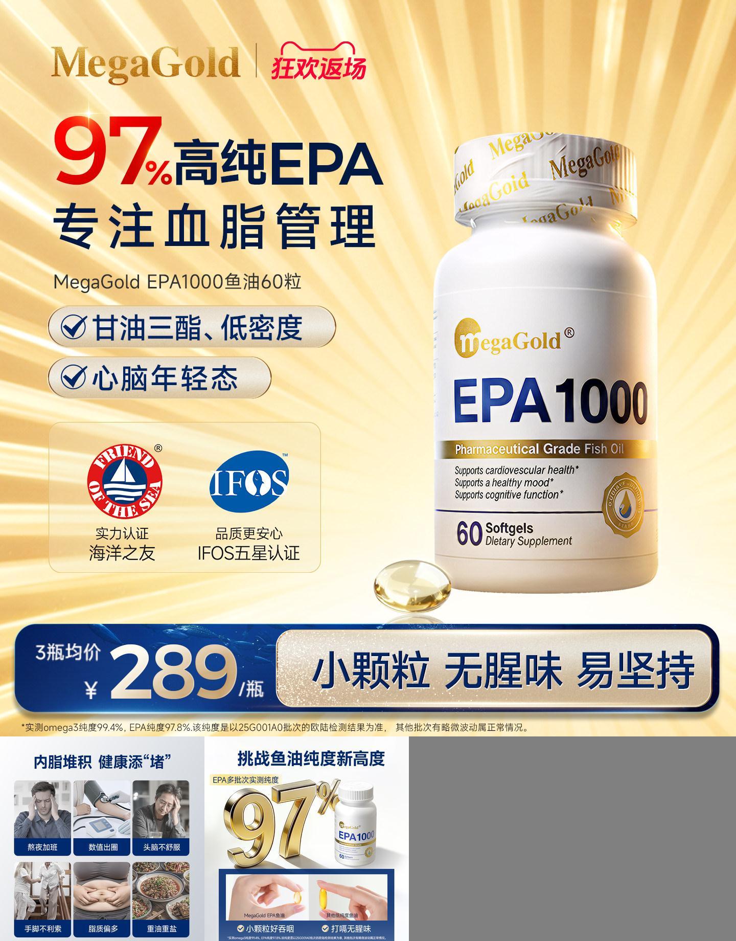 MegaGold高纯度EPA鱼油血脂管理