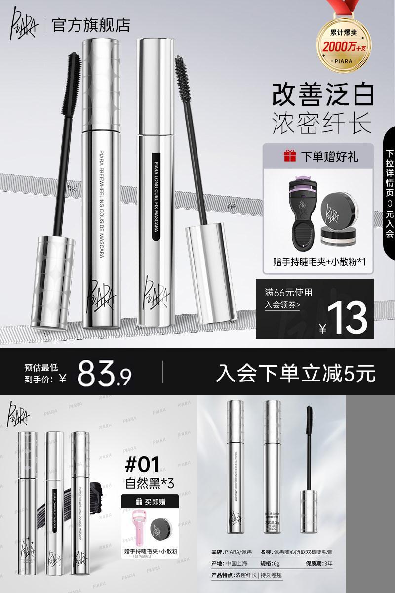 佩冉双梳睫毛膏浓密组合款