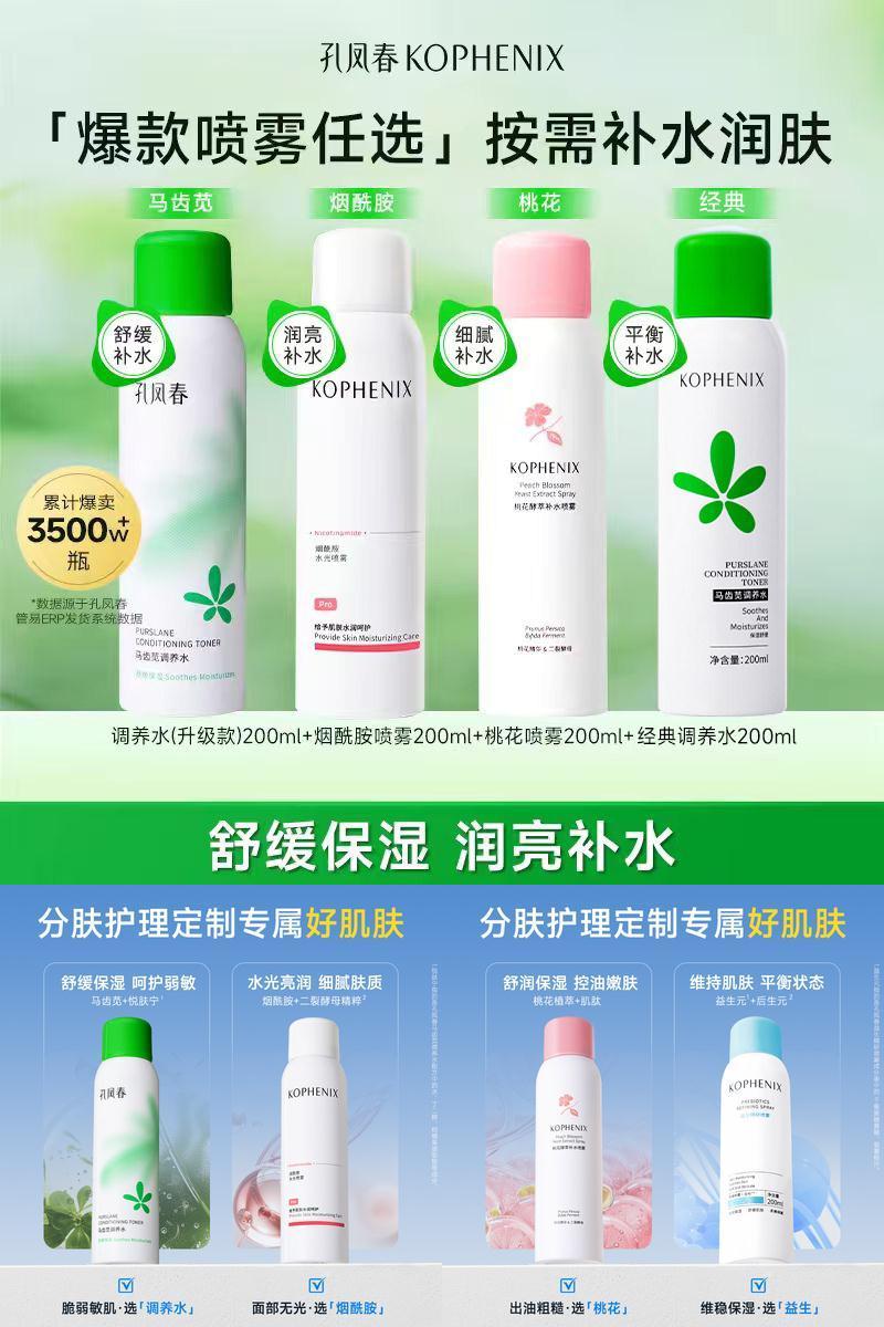 【四合一】孔凤春马齿苋舒缓保湿控油补水喷雾烟酰胺提亮爽肤水