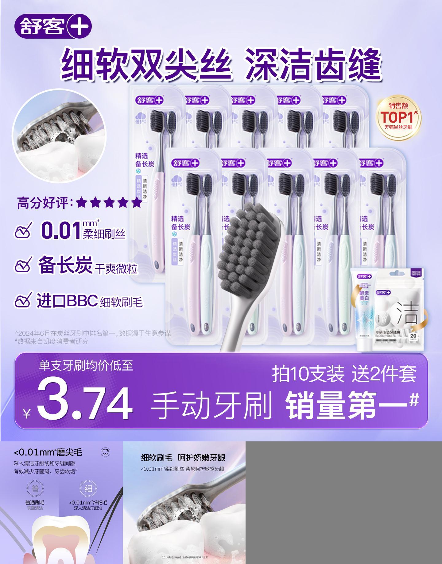 舒客炭丝牙刷小头软毛