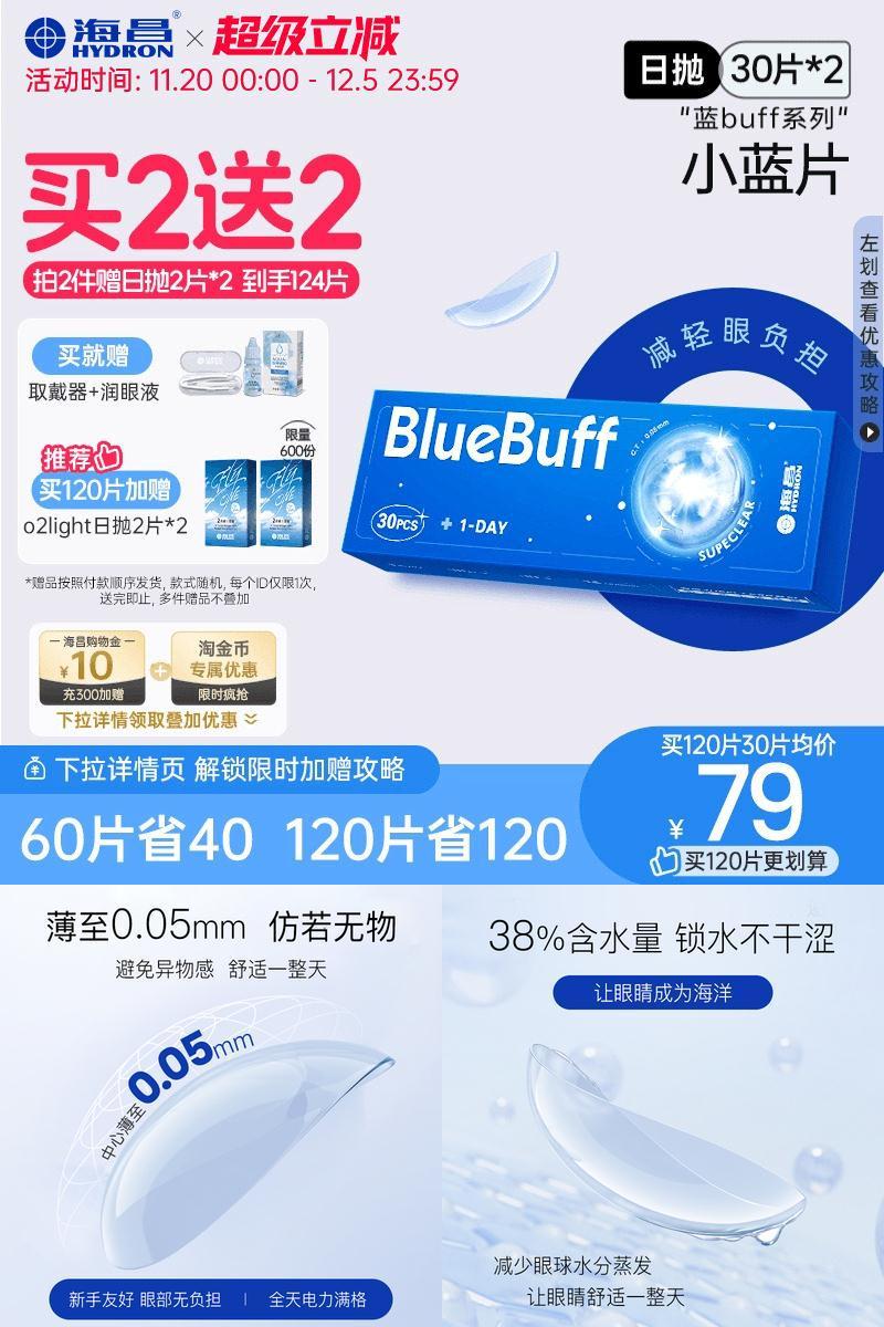 【限时买赠】海昌蓝buff日抛60片隐形近视眼镜舒适官方旗舰店正品