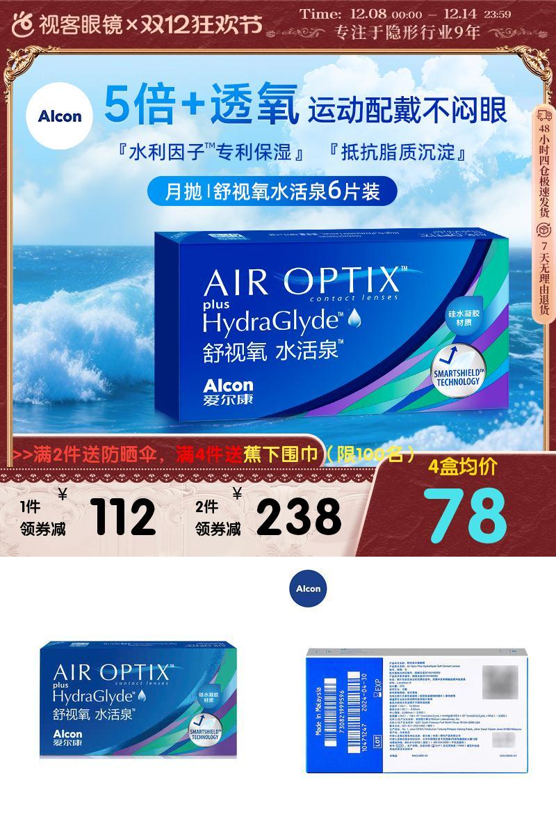 爱尔康视康水活泉月抛6片装硅水凝胶隐形近视眼镜正品