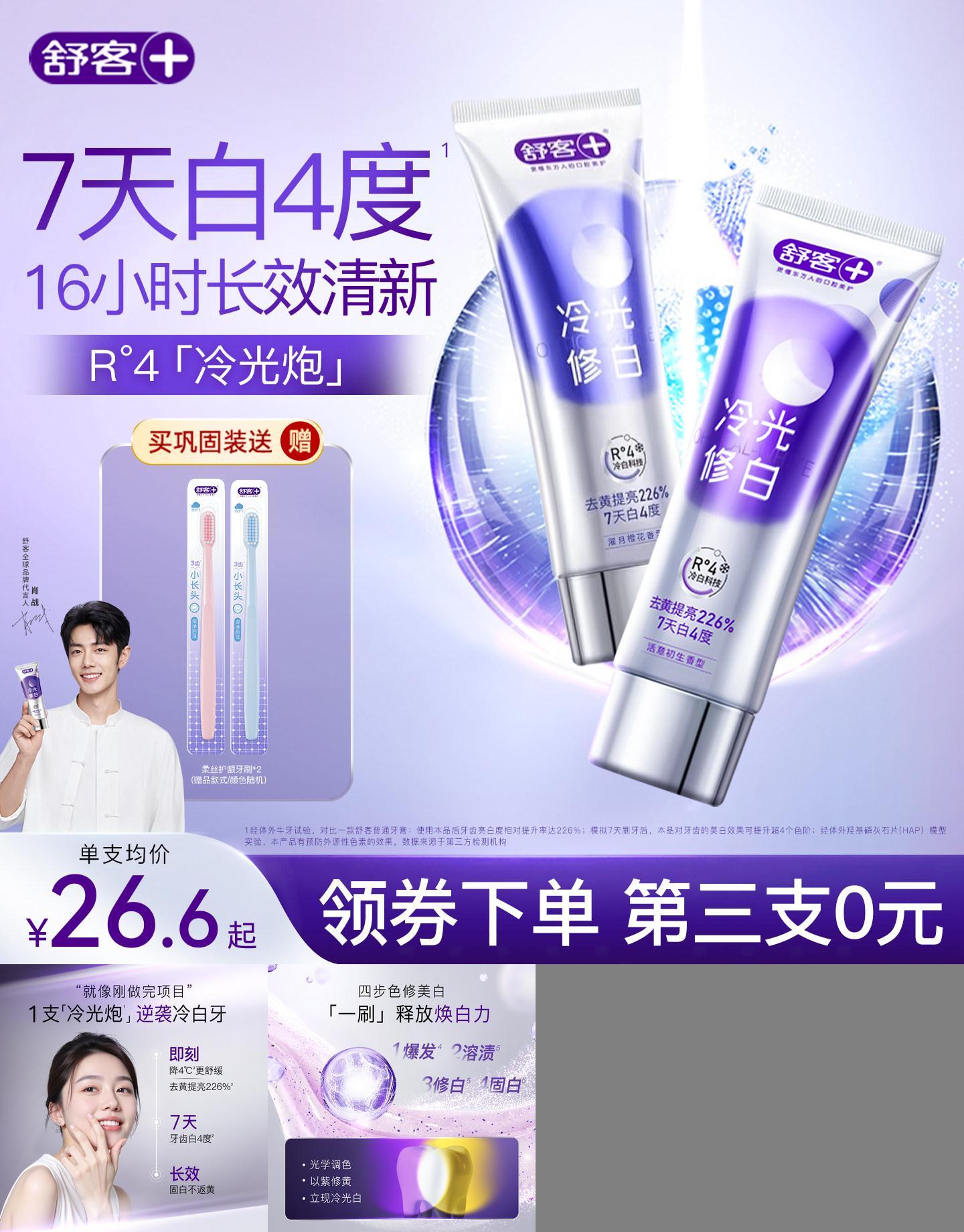舒客色修美白牙膏冷光科技清新