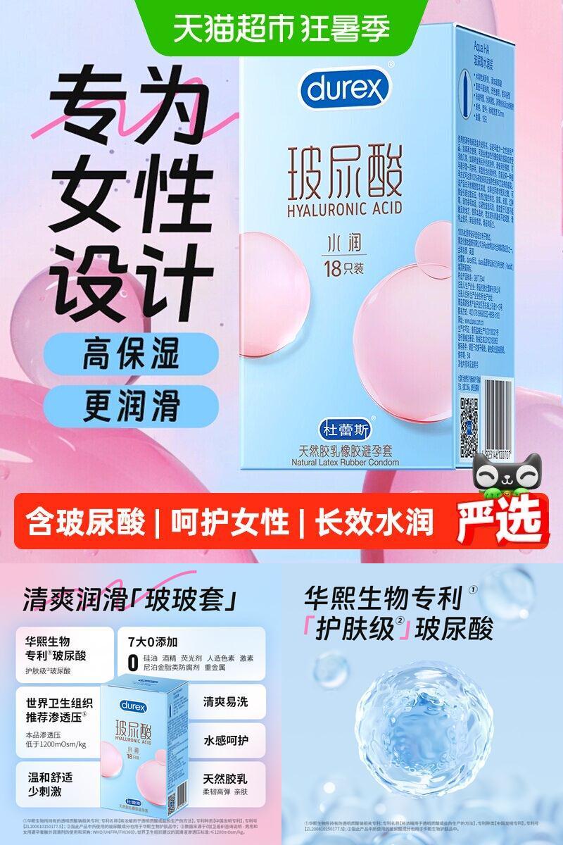 杜蕾斯玻玻套专利玻尿酸18只