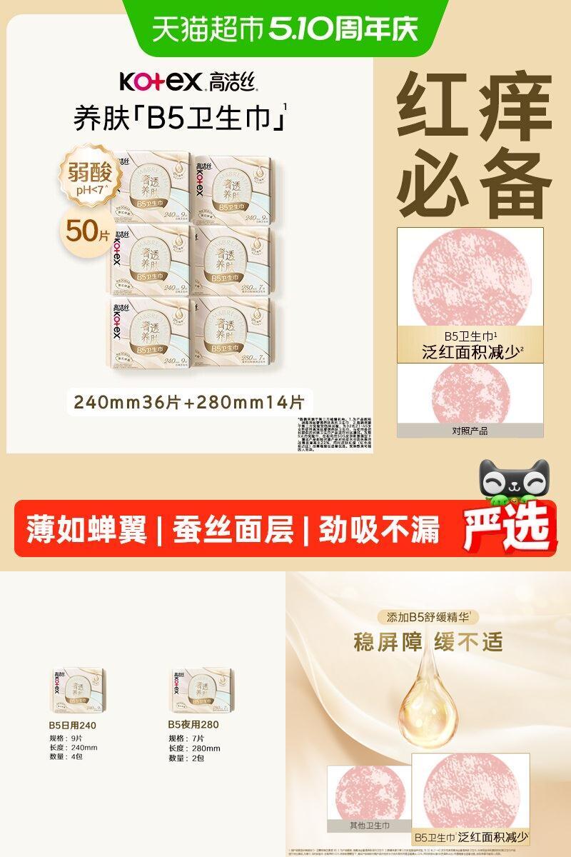 高洁丝B5养肤日夜超薄卫生巾