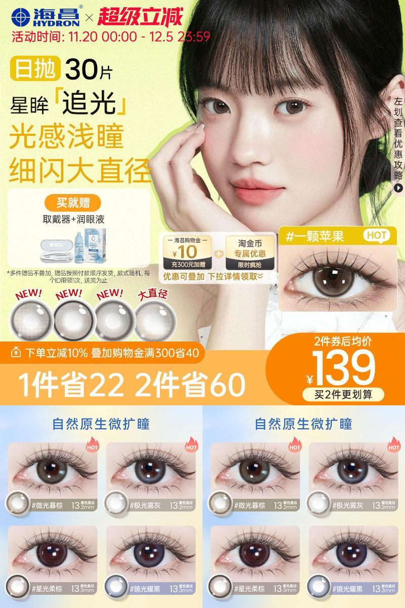 海昌追光美瞳日抛30片彩色隐形近视眼镜大小直径女官网旗舰店正品