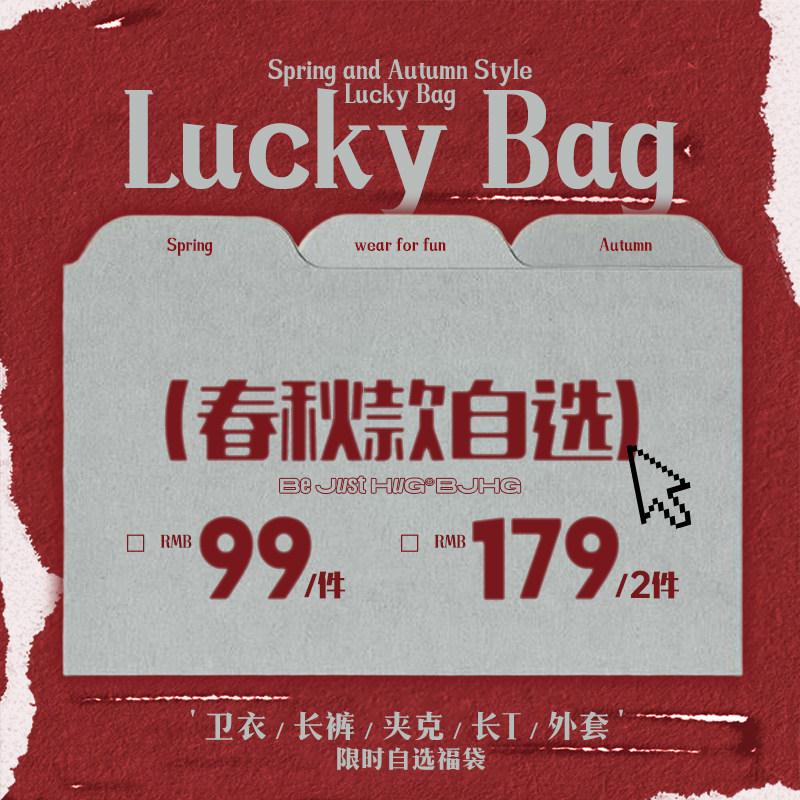 BJHG卫衣休闲裤春秋季福袋