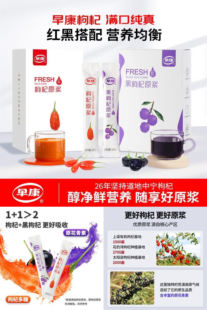 早康浓鲜枸杞原浆组合装