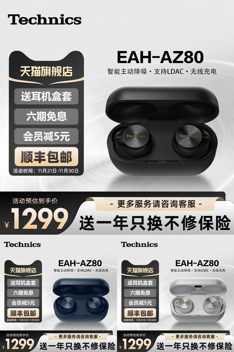 【尊享款】松下Technics EAH-AZ80真无线蓝牙耳机 主动降噪