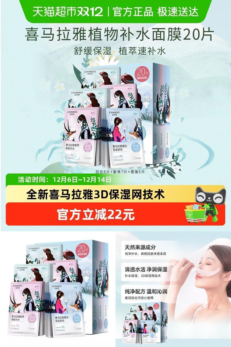 自然堂喜马拉雅补水保湿面膜