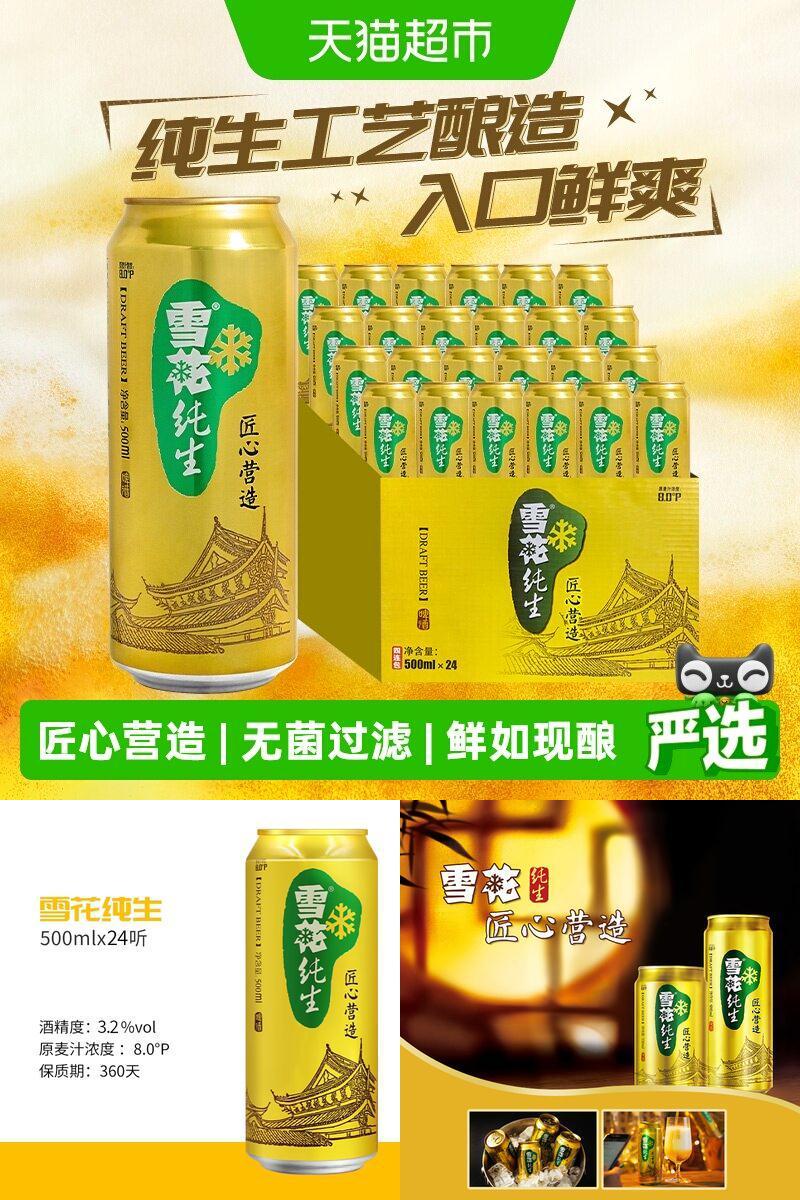 雪花纯生啤酒匠心营造500ml*24罐