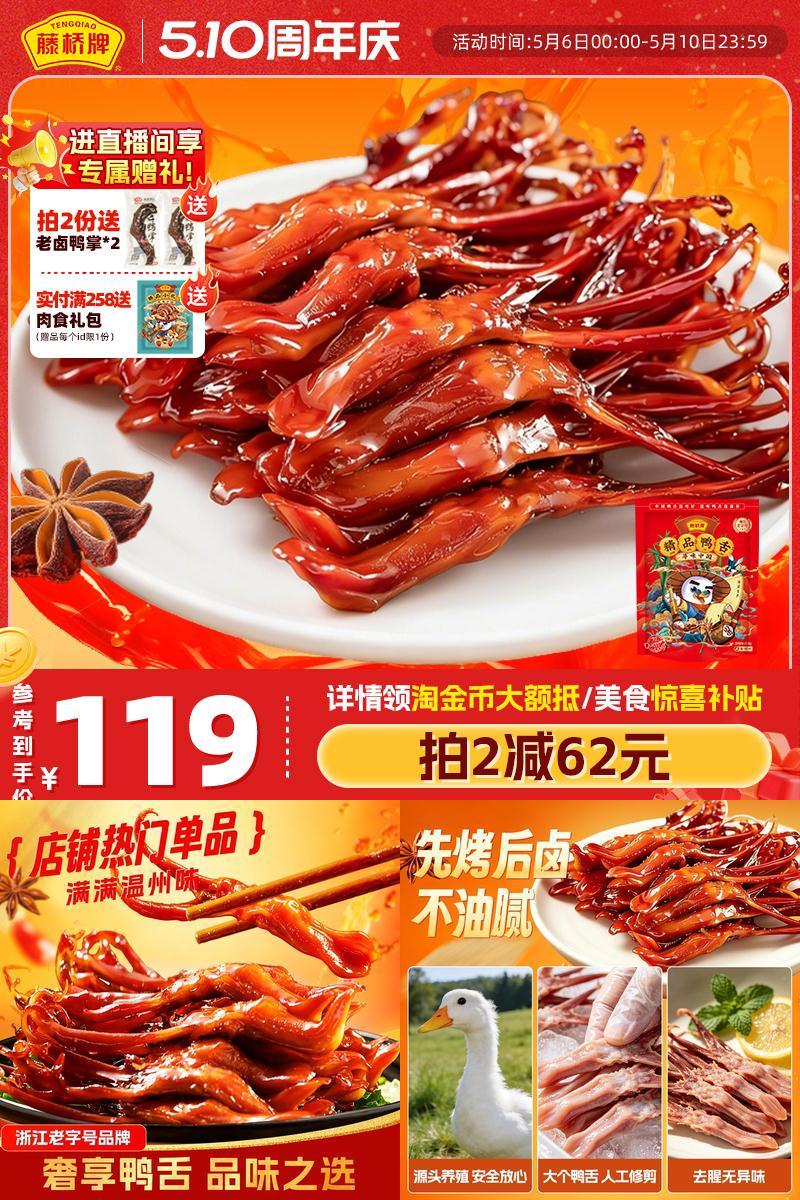 精品鸭舌藤桥牌小吃熟食
