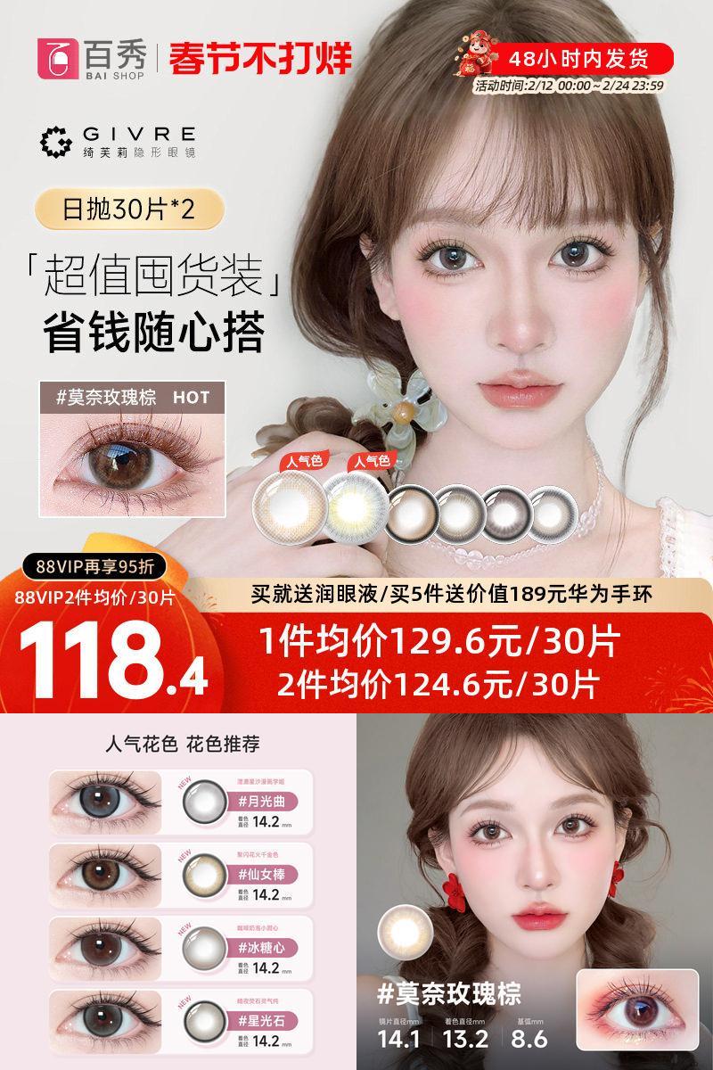 60片】Givre绮芙莉美瞳日抛30片*2彩色隐形眼镜自然大小直径cos