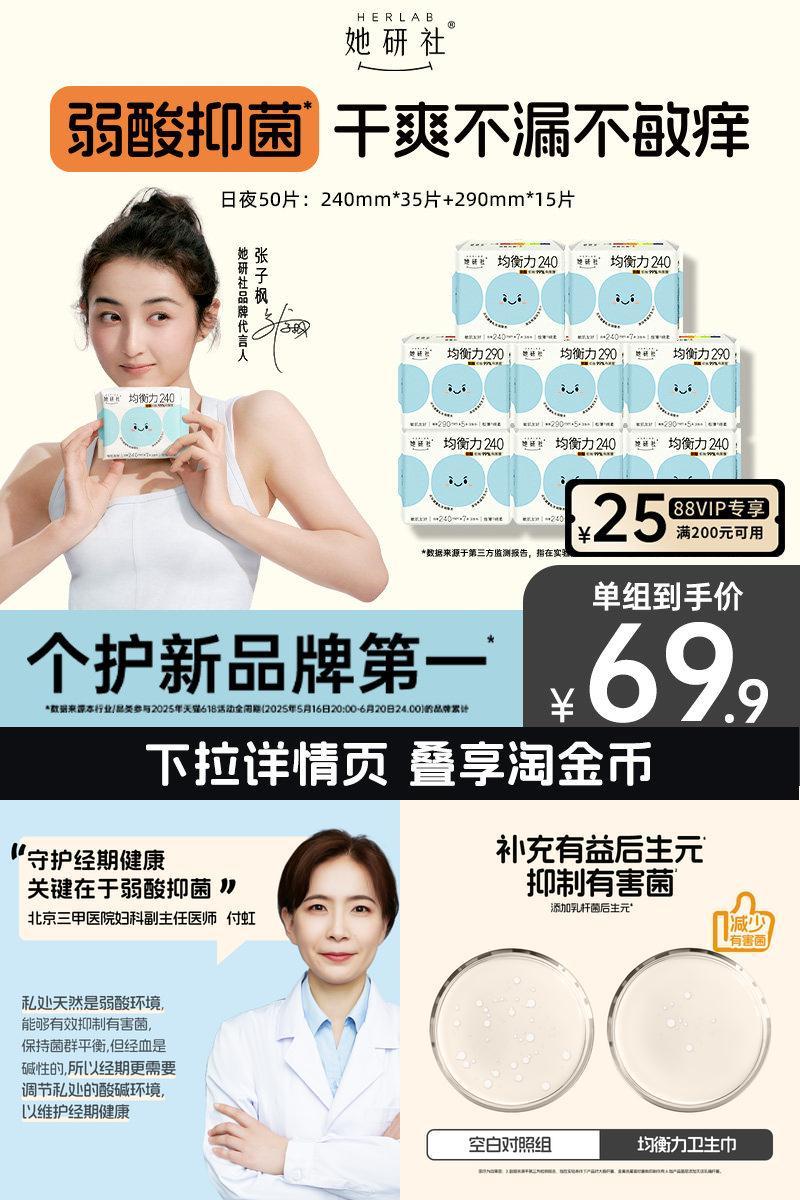 她研社均衡力弱酸抑菌卫生巾