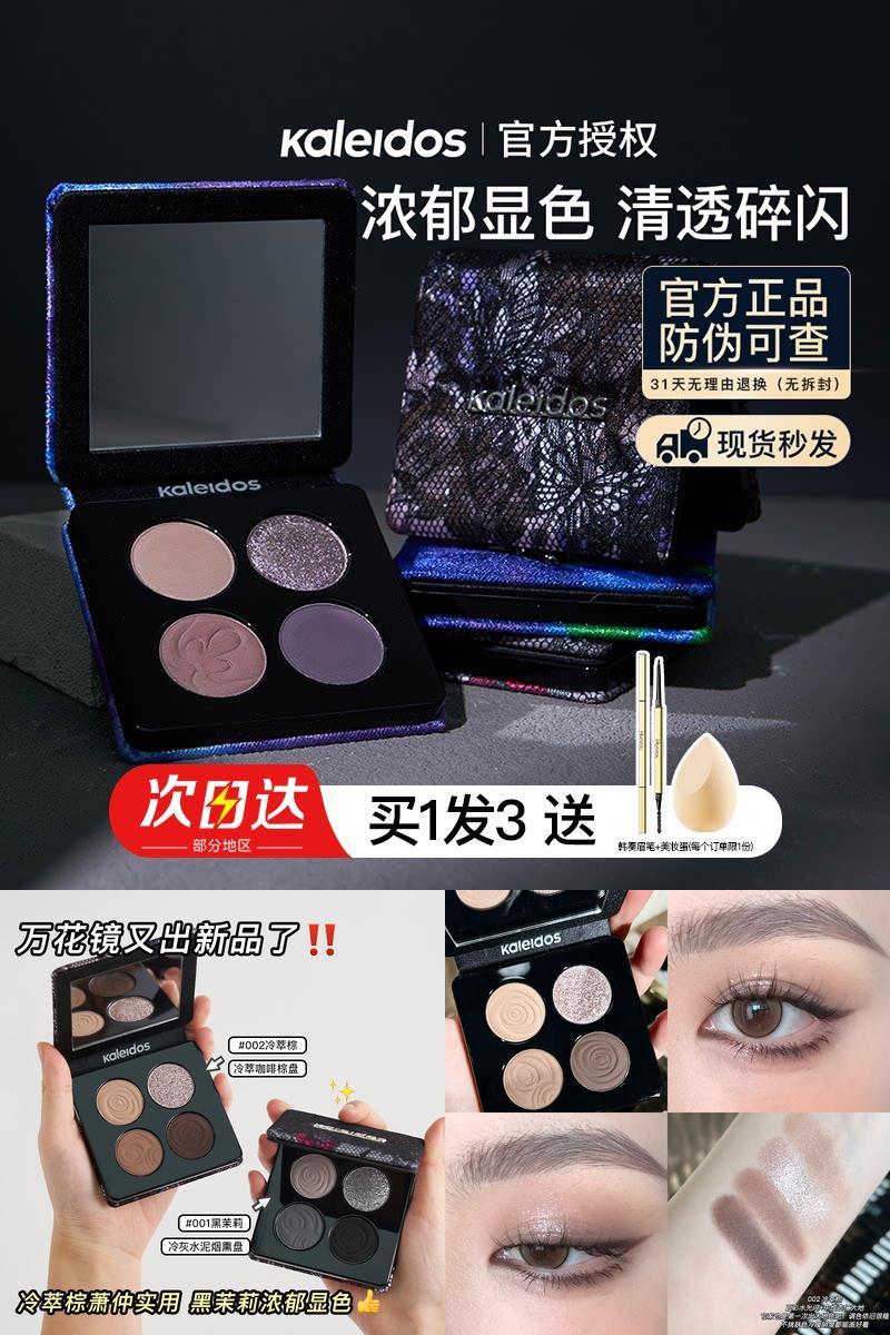 现货秒发！万花镜四色眼影盘