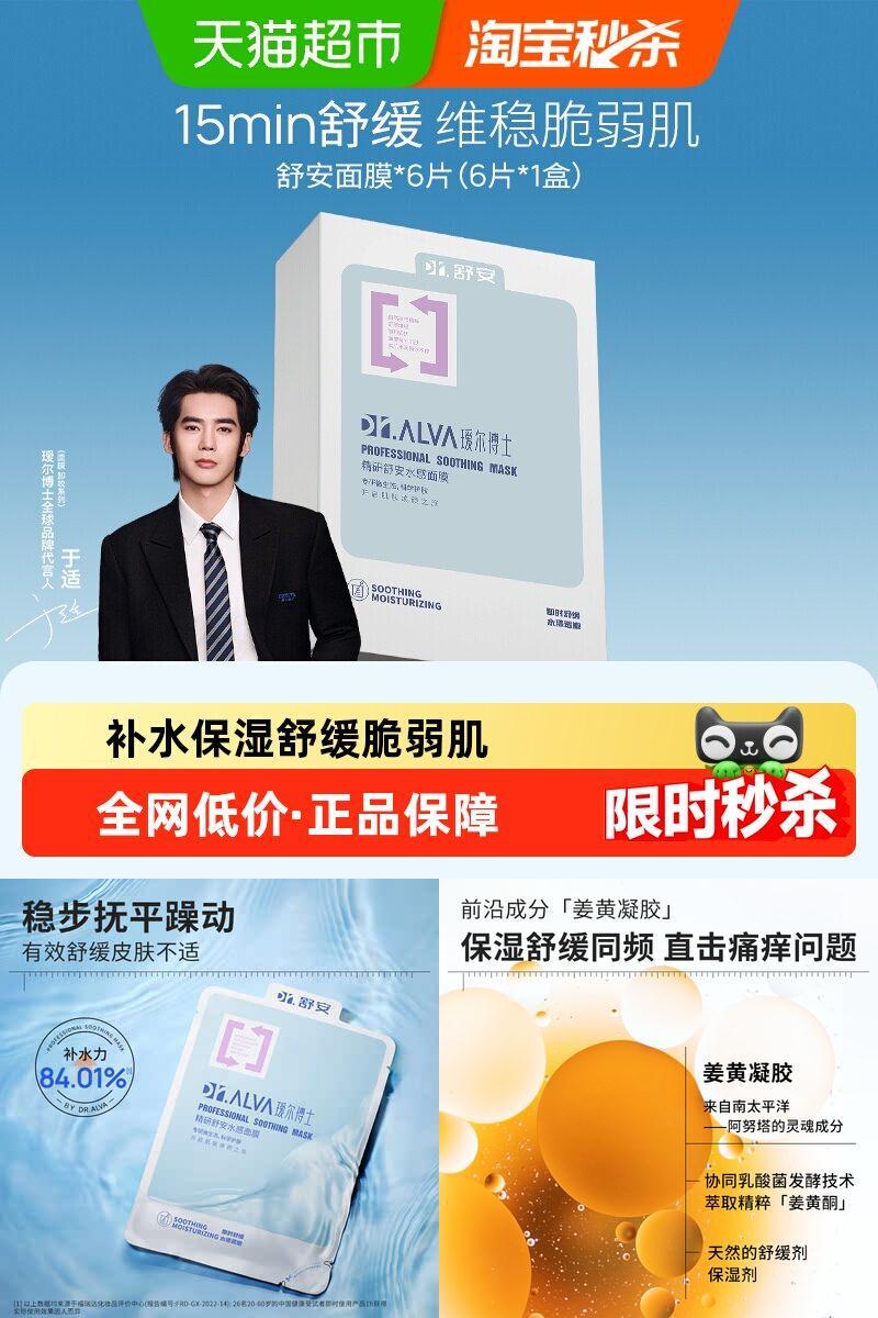 瑷尔博士舒安水感女补水保湿面膜