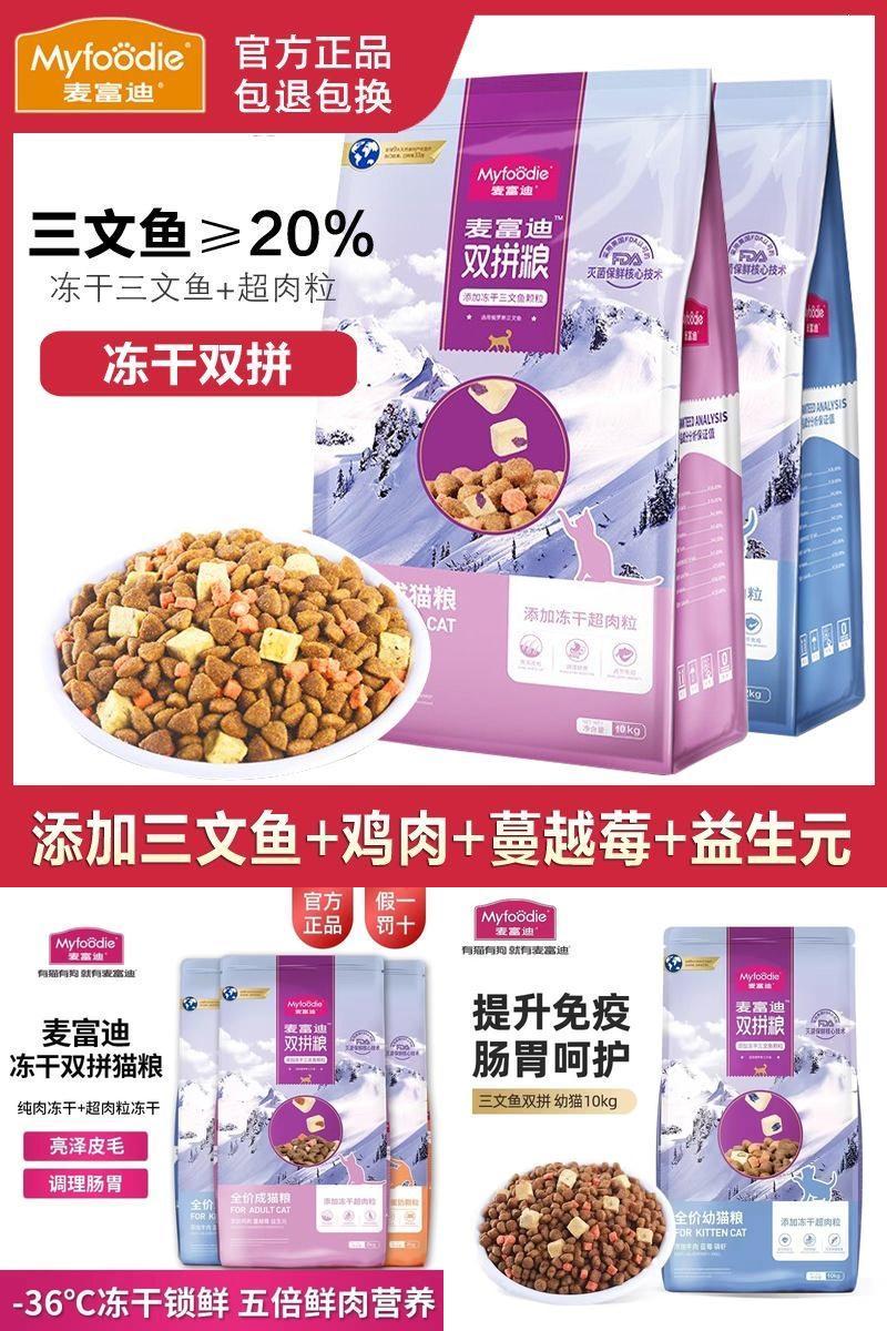 麦富迪全期全价冻干猫粮
