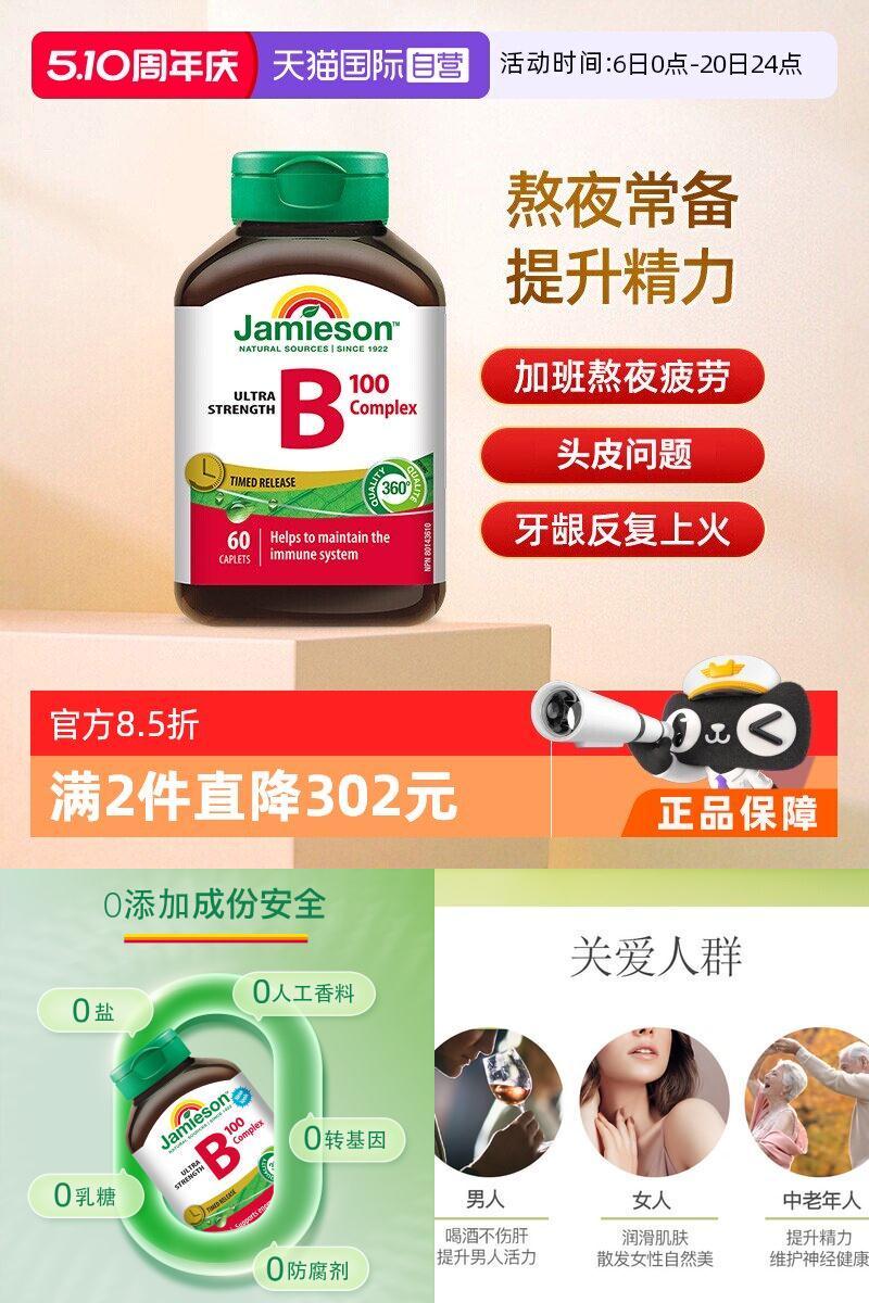 Jamieson健美生维生素B族缓释片