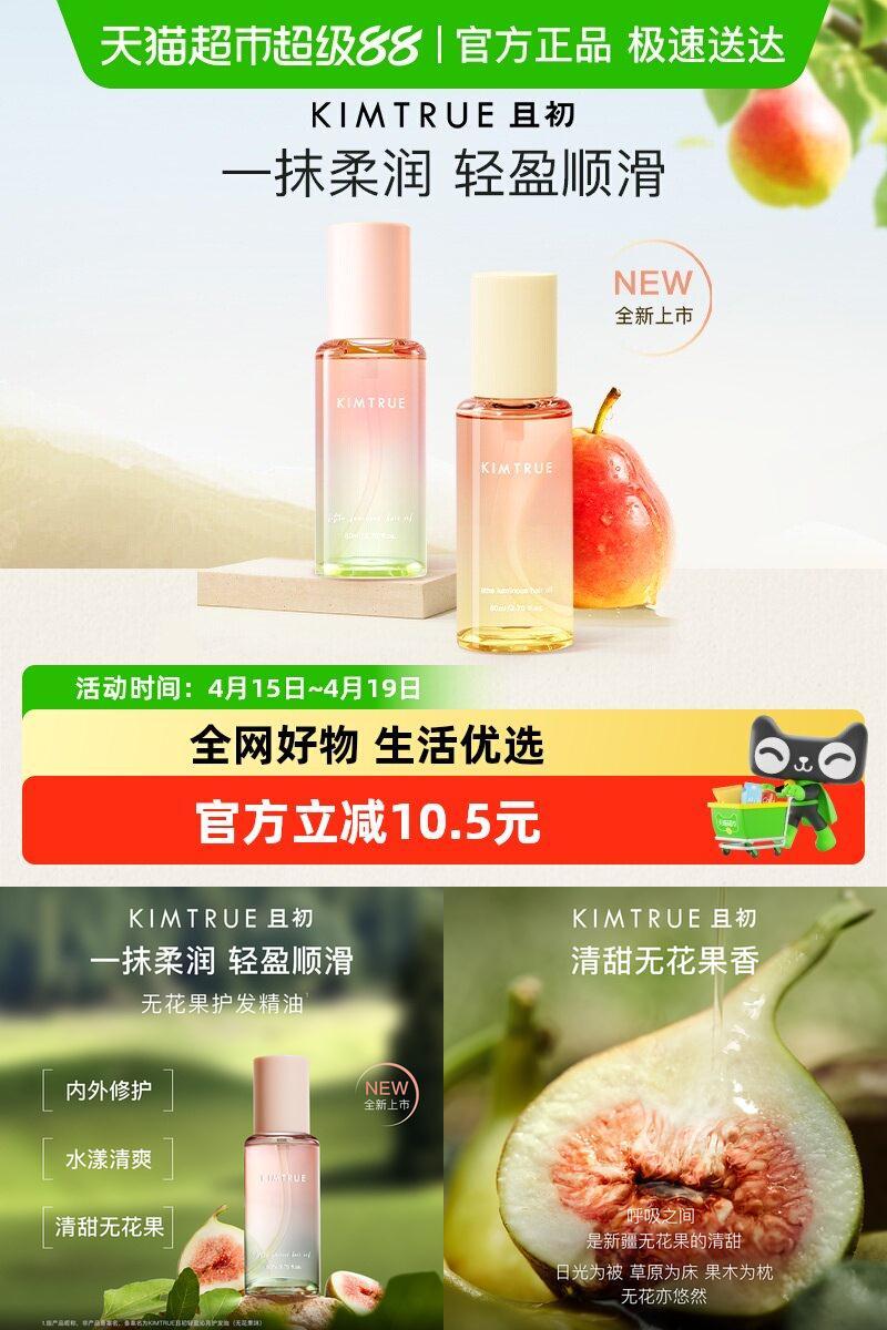 KIMTRUE且初护发精油清爽柔顺