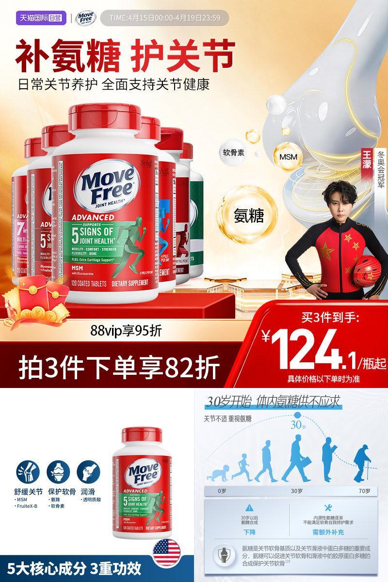 movefree益节氨基葡萄糖软骨素