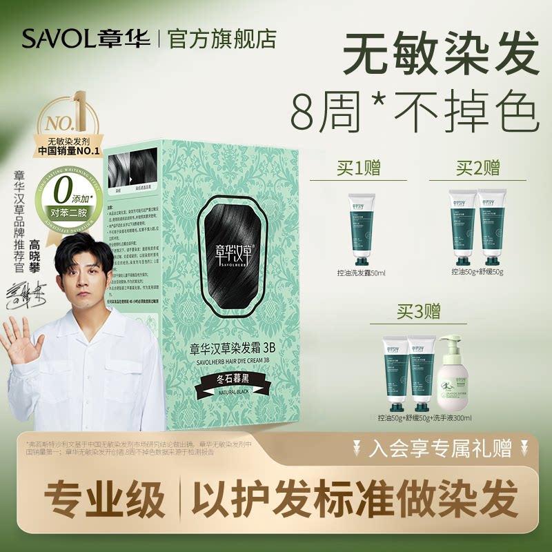 【章华官方】敏感头皮专研染发
